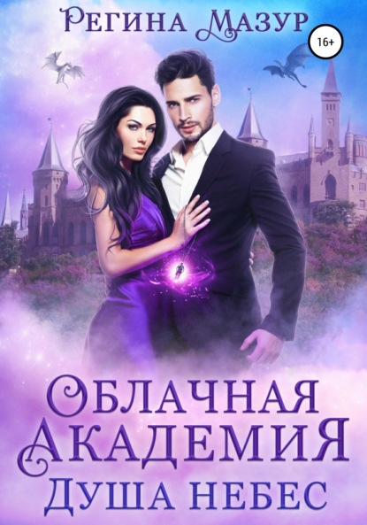 Мазур Регина: Облачная академия. Душа небес