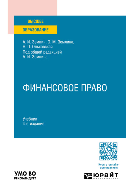 Михайловна Ольга Землина: Финансовое право 4-е изд., пер. и доп. Учебник для вузов