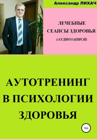 Владимирович Александр Лихач: Аутотренинг в психологии здоровья. Лечебные сеансы для аудиозаписи