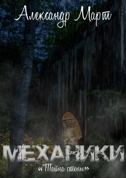 Март Александр: Механики. Тайна стены