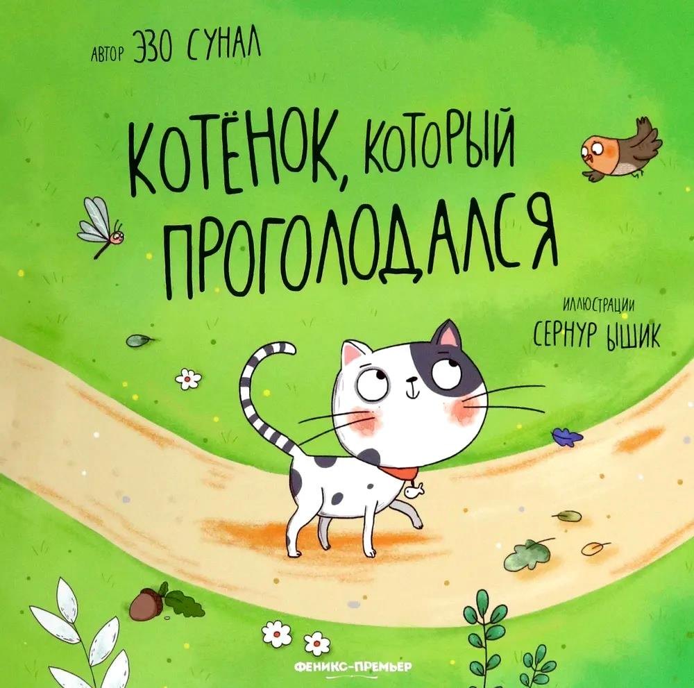 Сунал Эзо: Котенок, который проголодался
