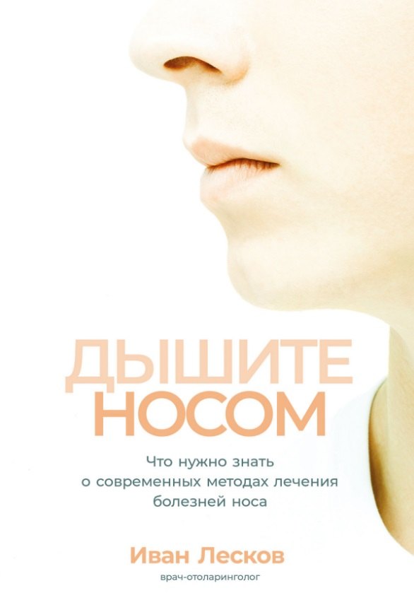 Иван Лесков: Дышите носом: Что нужно знать о современных методах лечения болезней носа