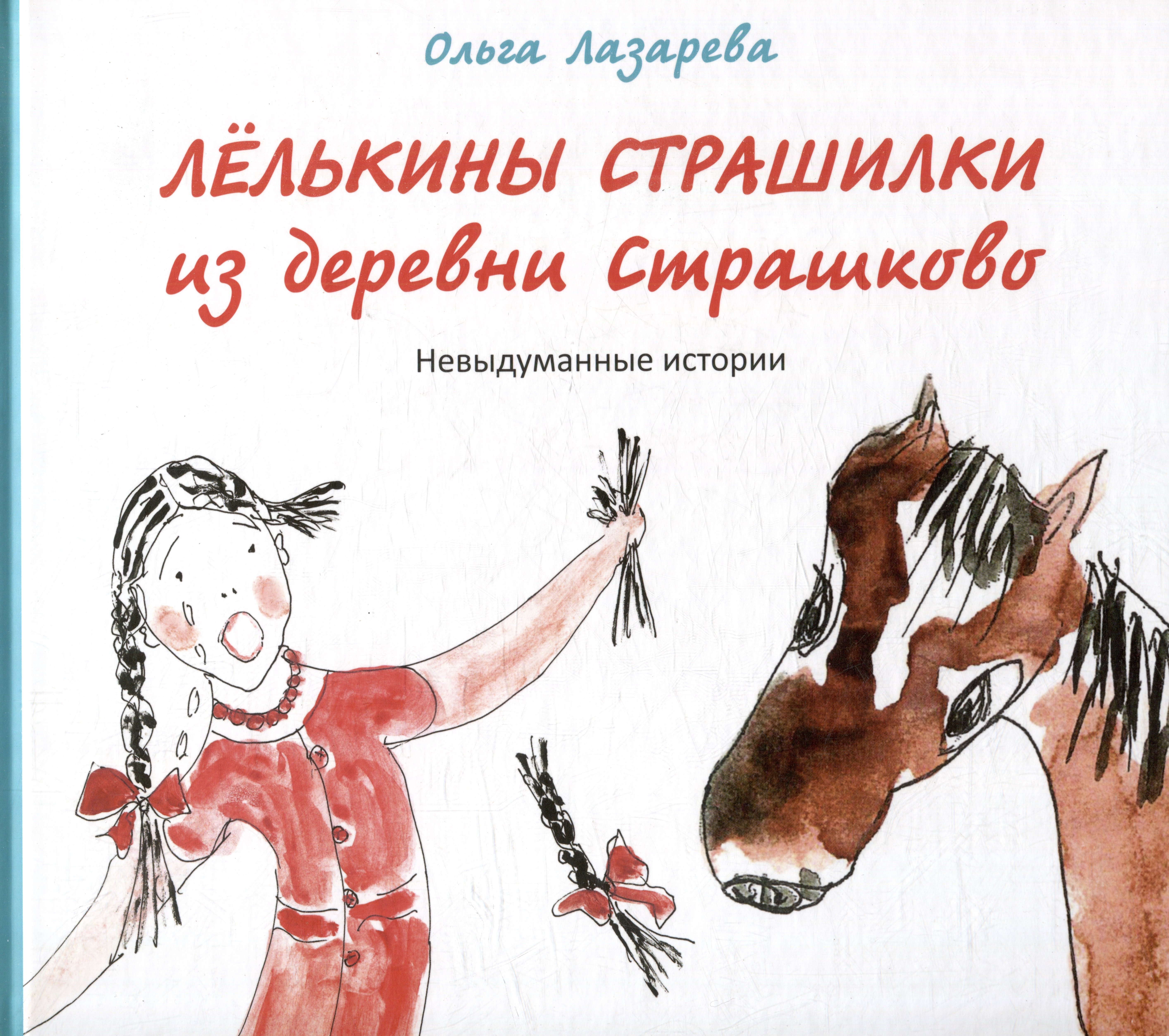 Прокопьевна Лазарева Ольга: Лелькины страшилки из деревни Страшково: Невыдуманные истории