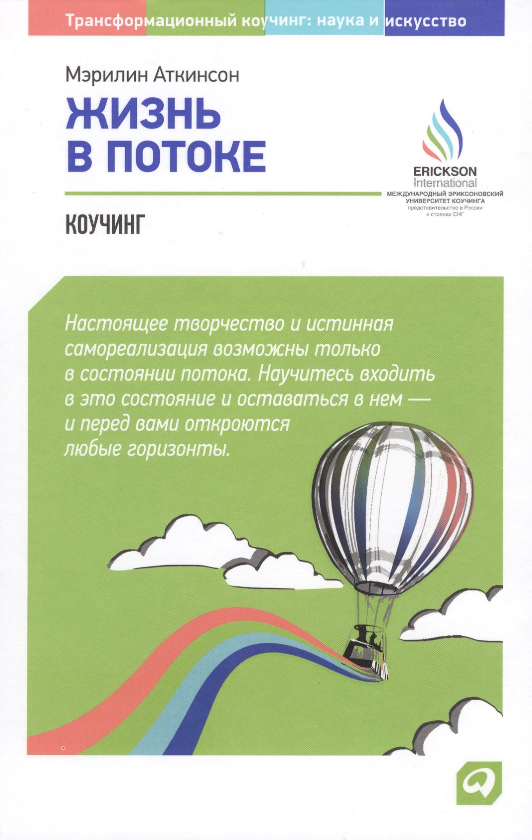 Аткинсон Мэрилин: Жизнь в потоке: Коучинг