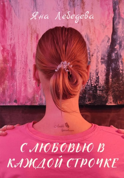 Лебедева Яна: С любовью в каждой строчке