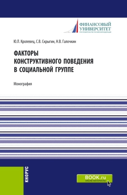 Владимирович Сергей Скрыгин: Факторы конструктивного поведения в социальной группе. (Бакалавриат, Магистратура). Монография.