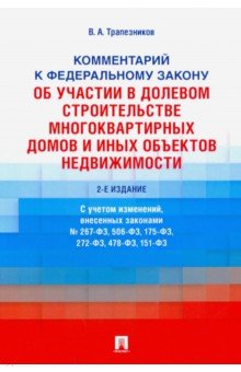 Трапезников Валерий Анатольевич: Комментарий к закону Об участии в долевом строительстве многоквартирных домов и иных объектов