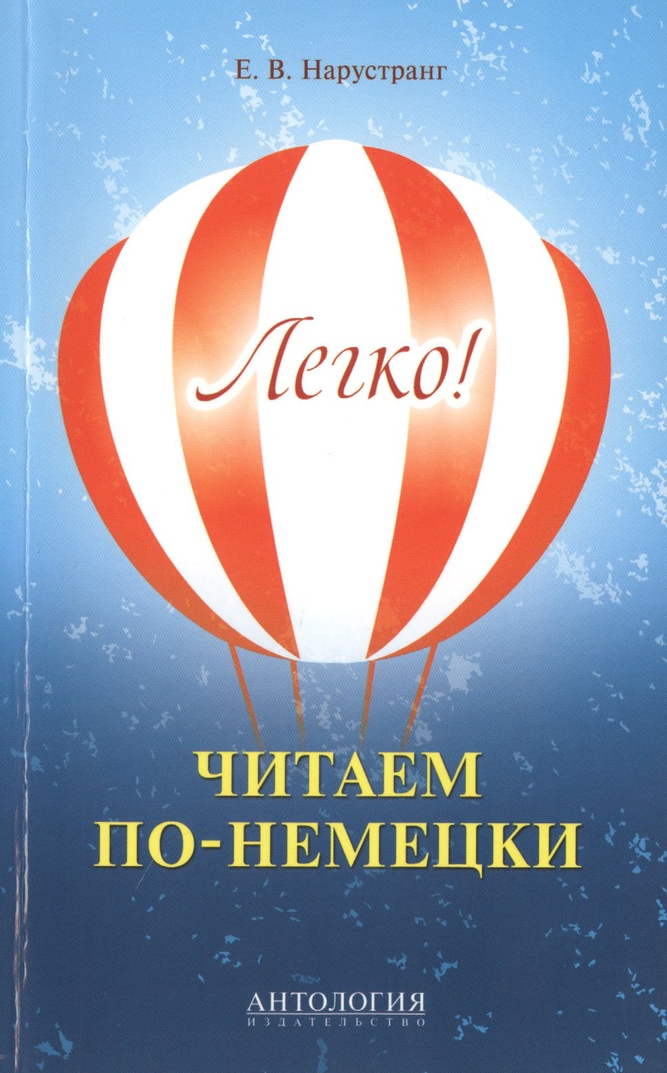 Викторовна Нарустранг Екатерина: Легко! Читаем по-немецки : книга для чтения