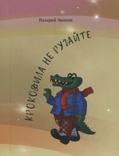 Валерий Зимник: Крокодила не ругайте (веселые стихи и афоризмы)