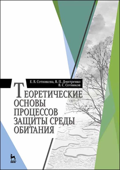 В. Е. Сотникова: Теоретические основы процессов защиты среды обитания