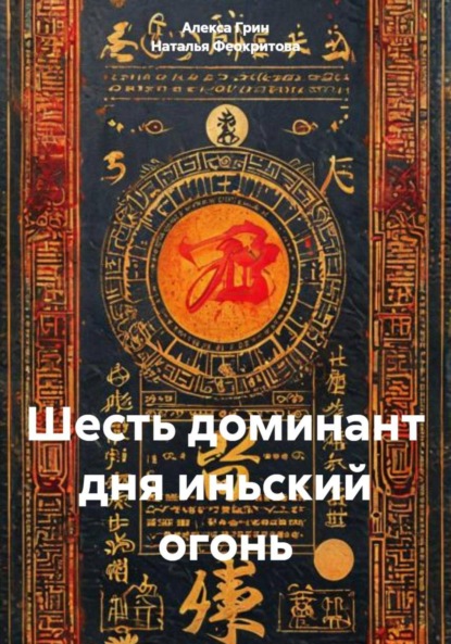 Сергеевна Наталья Феокритова: Шесть доминант дня иньский огонь