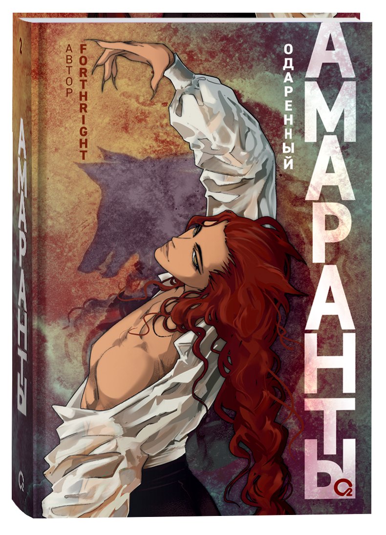 Forthright: Амаранты. 2. Одаренный