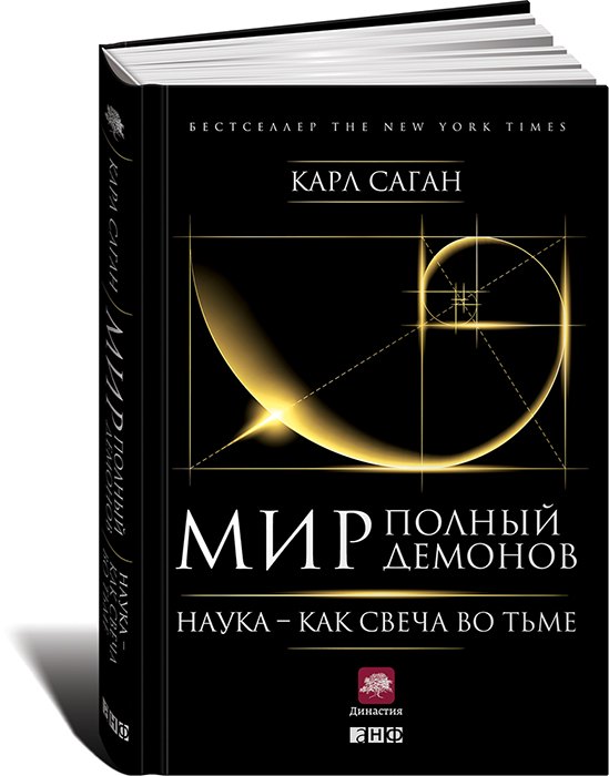 Саган Карл: Мир, полный демонов: Наука - как свеча во тьме