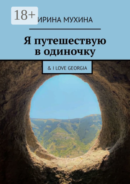 Мухина Ирина: Я путешествую в одиночку. & I love Georgia