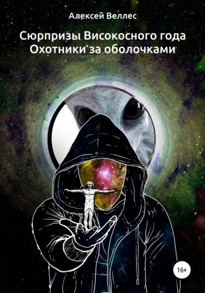 Валентинович Алексей Веллес: Сюрпризы високосного года. Охотники за оболочками