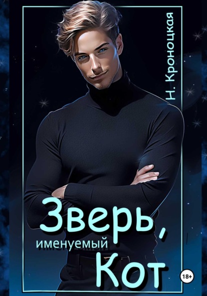 Кроноцкая Нани: Зверь, именуемый Кот