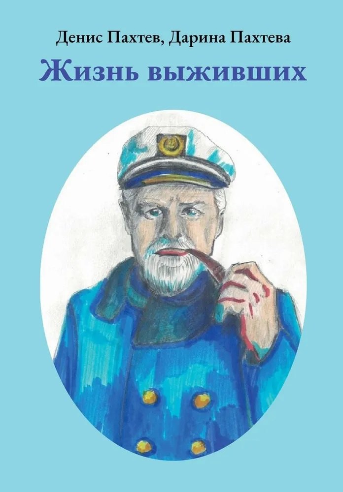 Дарина Пахтева: Жизнь выживших