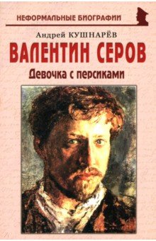 Кушнарев Андрей Анатольевич: Валентин Серов. Девочка с персиками