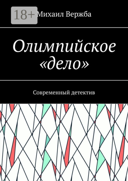Вержба Михаил: Олимпийское «дело». Современный детектив