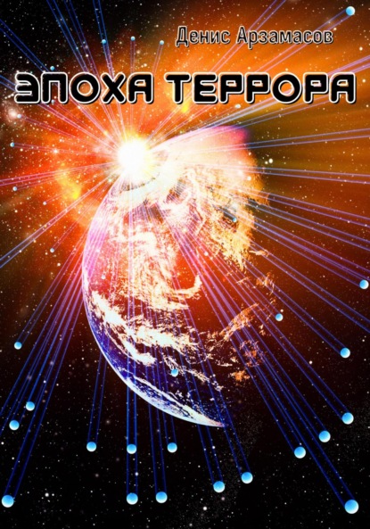 Арзамасов Денис: Эпоха Террора