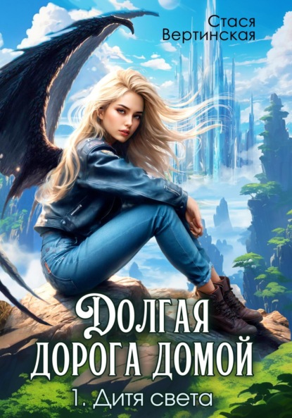 Вертинская Стася: Долгая дорога домой. Дитя света