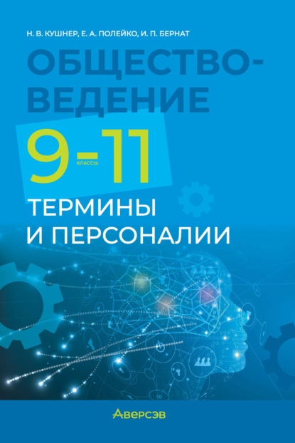 В. Н. Кушнер: Обществоведение. 9-11 классы. Термины и персоналии