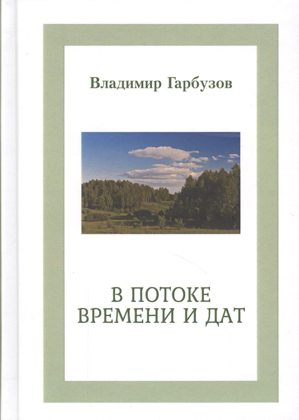 Владимир Гарбузов: В потоке времени и дат. Сборник стихотворений. В 4-х книгах