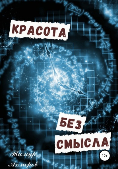 Ахмеров Тимур: Красота без смысла
