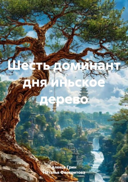 Сергеевна Наталья Феокритова: Шесть доминант дня иньское дерево