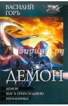 Горъ Василий: Демон: Демон. Шаг в преисподнюю. Изгнанники