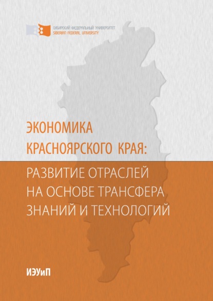 Анатольевна Светлана Самусенко: Экономика Красноярского края: развитие отраслей на основе трансфера знаний и технологий