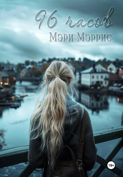 Мэррис Мэри: 96 часов