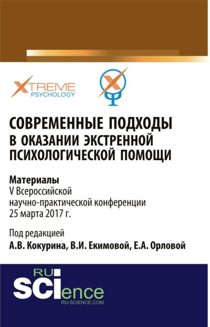 Александровна Елена Орлова: Современные подходы в оказании экстренной психилогической помощи. (Бакалавриат, Специалитет). Сборник материалов.