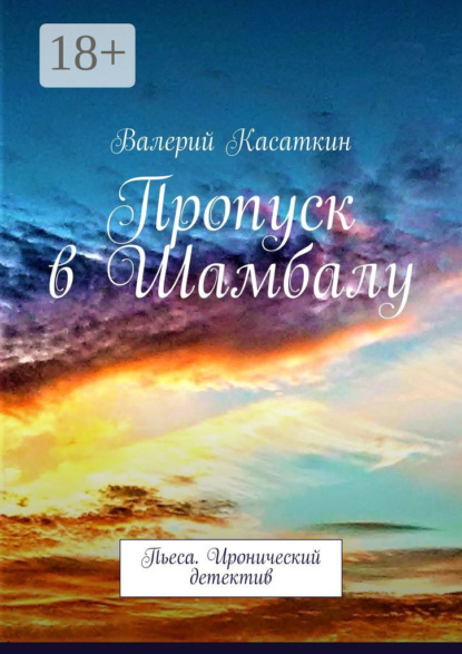 Касаткин Валерий: Пропуск в Шамбалу. Пьеса. Иронический детектив