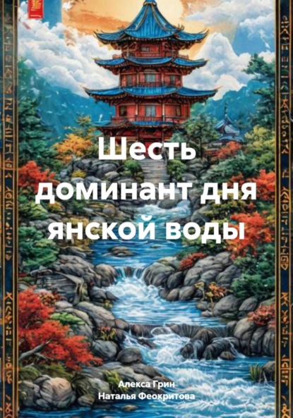 Сергеевна Наталья Феокритова: Шесть доминант дня янской воды