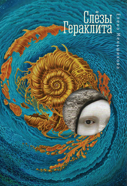 Меньшикова Елена Рудольфовна: Слезы Гераклита