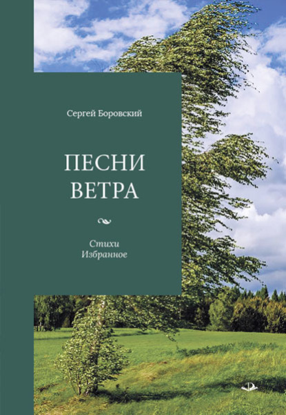 Боровский Сергей: Песни ветра
