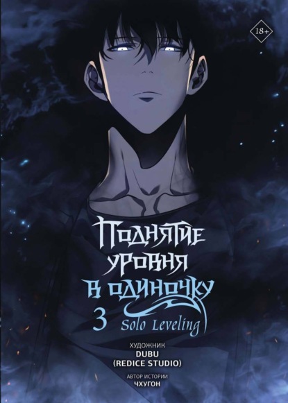 А. Р. Гонсалес: Поднятие уровня в одиночку. Solo Leveling. Том 3