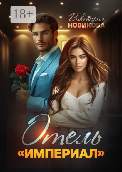 Новикова Виктория: Отель Империал