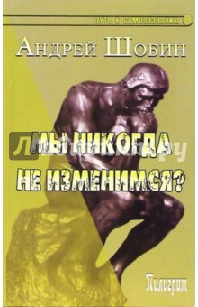 Шобин Андрей: Мы никогда не изменимся?