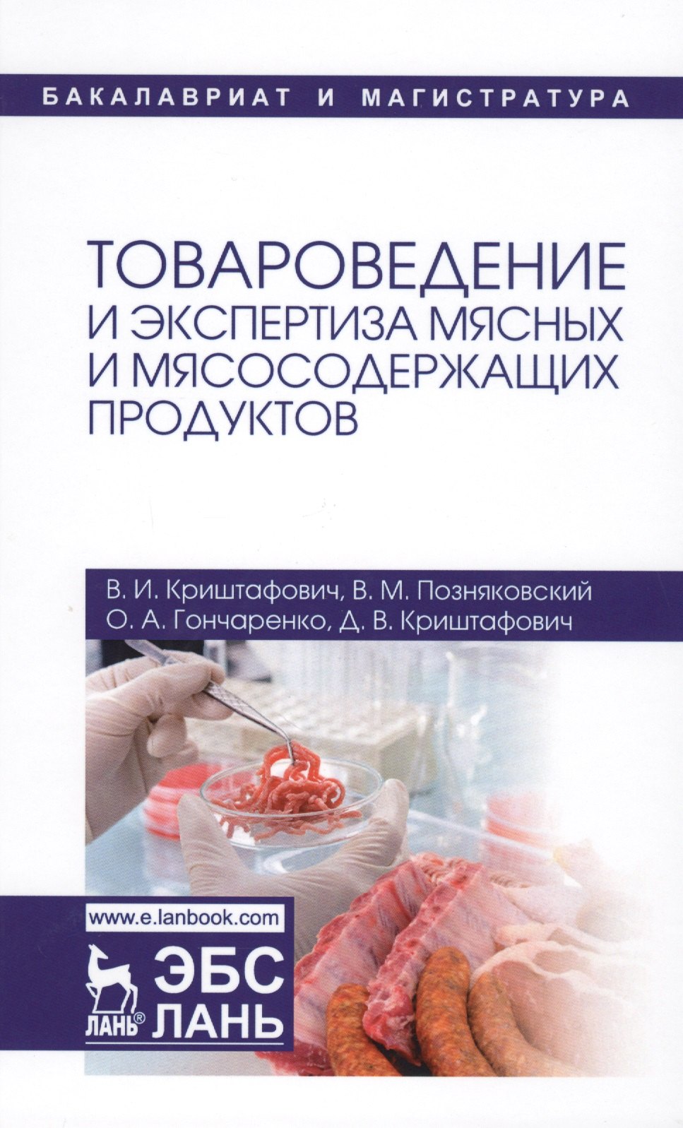 Ивановна Криштафович Валентина: Товароведение и экспертиза мясных и мясосодержащих продуктов. Учебник