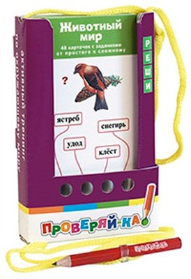 Ходюшина Н.П.: Проверяй-ка. Животный мир. (Игра с карандашом)