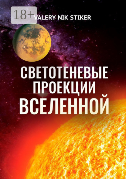 NIK VALERY STIKER: Светотеневые проекции Вселенной