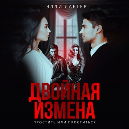 Лартер Элли: Двойная измена. Простить или проститься