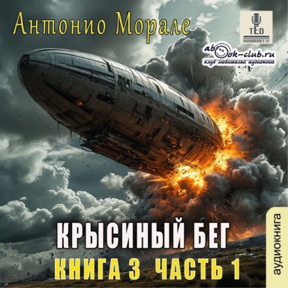 Морале Антонио: Крысиный бег (книга 3) – Часть 1