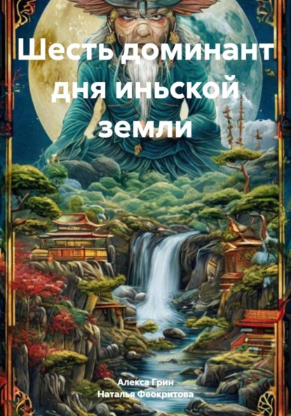 Сергеевна Наталья Феокритова: Шесть доминант дня иньской земли