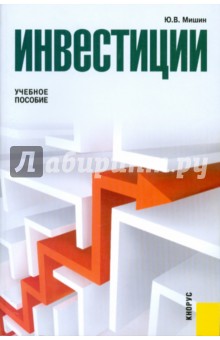 Мишин Ю. В.: Инвестиции