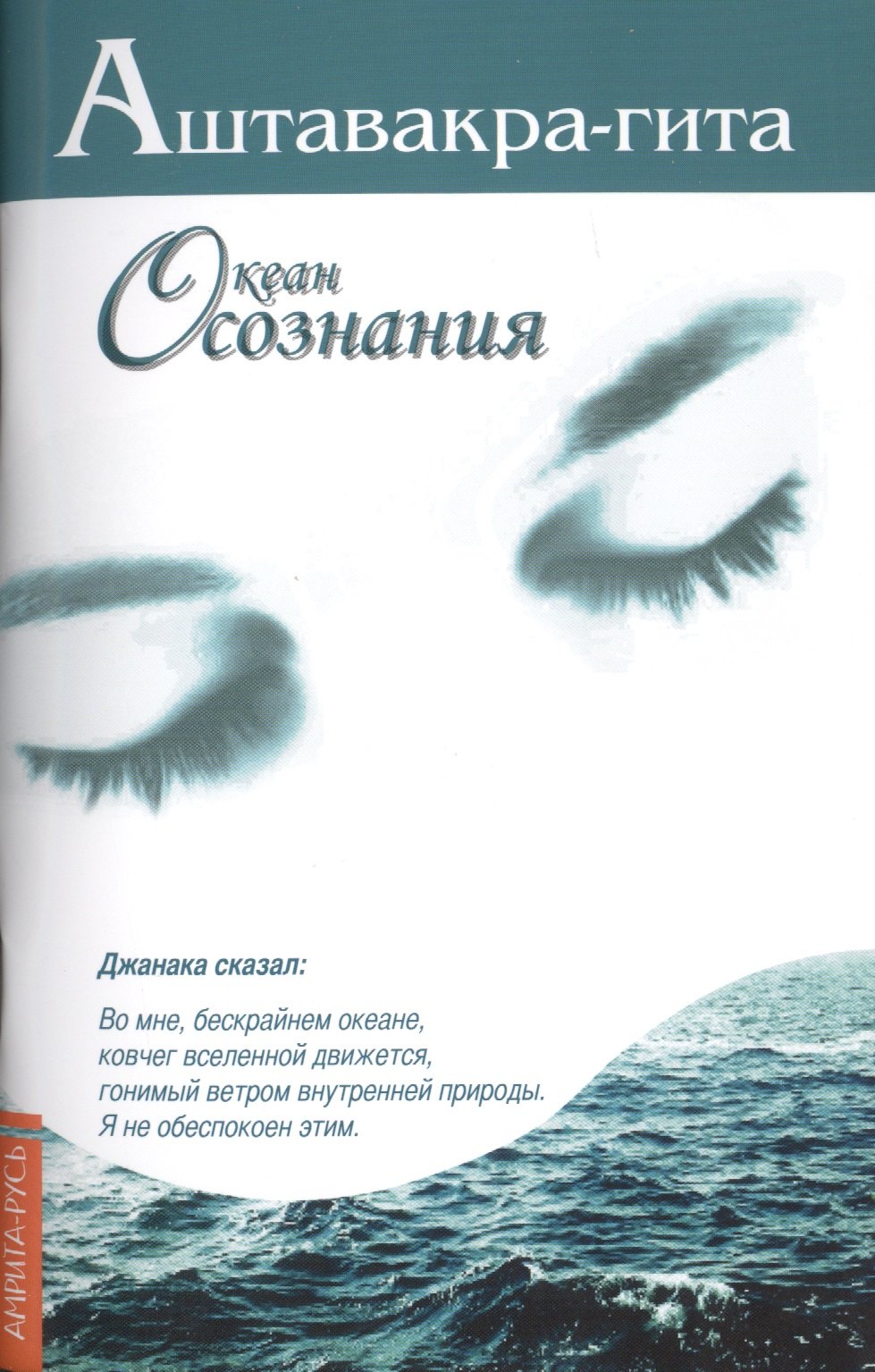 Аштавакра-гита. Океан Осознания