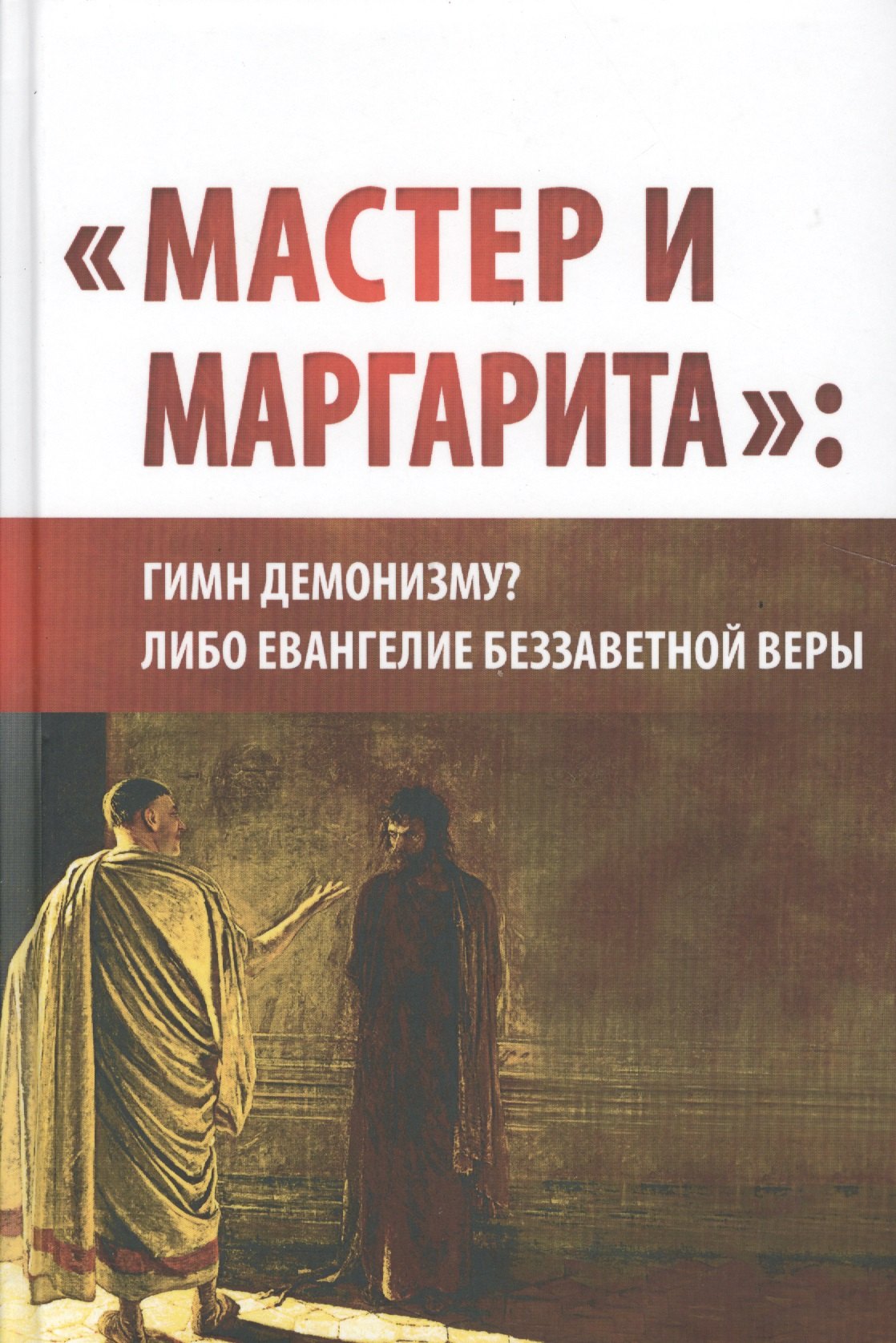 &quot;Мастер и Маргарита&quot;: гимн демонизму либо Евангелие беззаветной веры. (Вторая уточнённая и расширенная редакция)