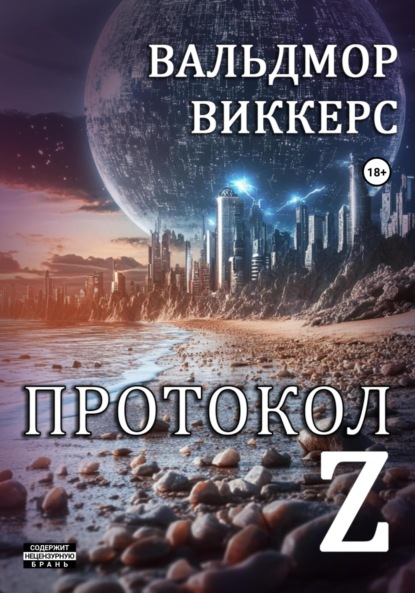 Виккерс Вальдмор: Протокол Ζ